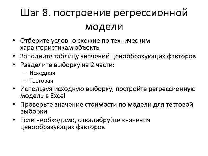Шаг 8. построение регрессионной модели • Отберите условно схожие по техническим характеристикам объекты •