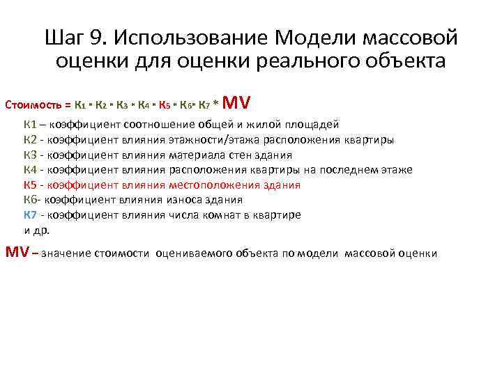 Шаг 9. Использование Модели массовой оценки для оценки реального объекта Стоимость = К 1