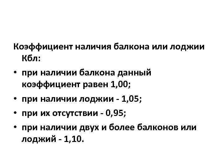 Коэффициент наличия балкона или лоджии Кбл: • при наличии балкона данный коэффициент равен 1,