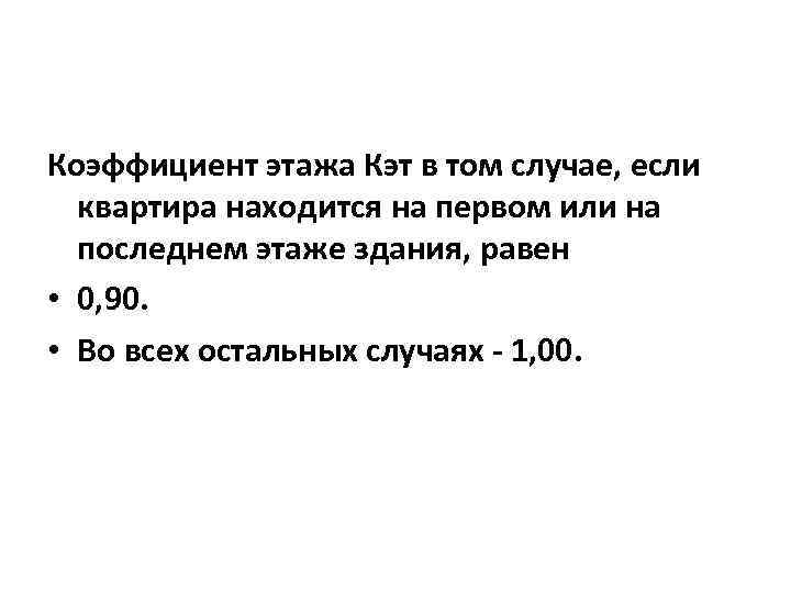 Коэффициент этажа Кэт в том случае, если квартира находится на первом или на последнем