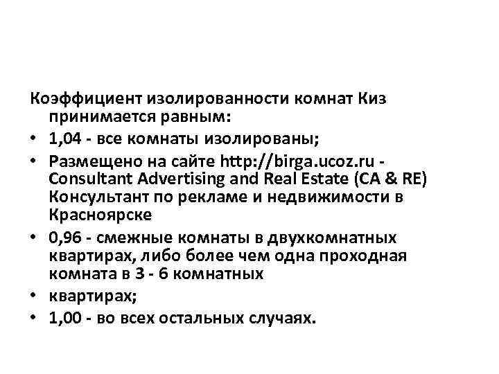 Коэффициент изолированности комнат Киз принимается равным: • 1, 04 - все комнаты изолированы; •