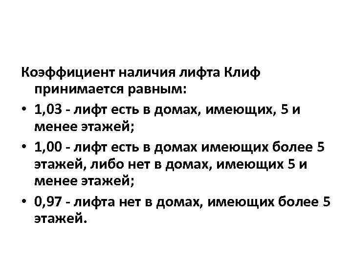 Коэффициент наличия лифта Клиф принимается равным: • 1, 03 - лифт есть в домах,
