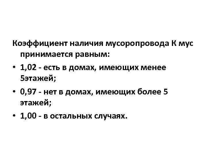 Коэффициент наличия мусоропровода К мус принимается равным: • 1, 02 - есть в домах,