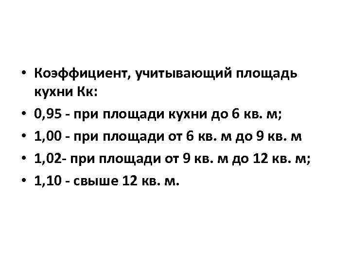  • Коэффициент, учитывающий площадь кухни Кк: • 0, 95 - при площади кухни