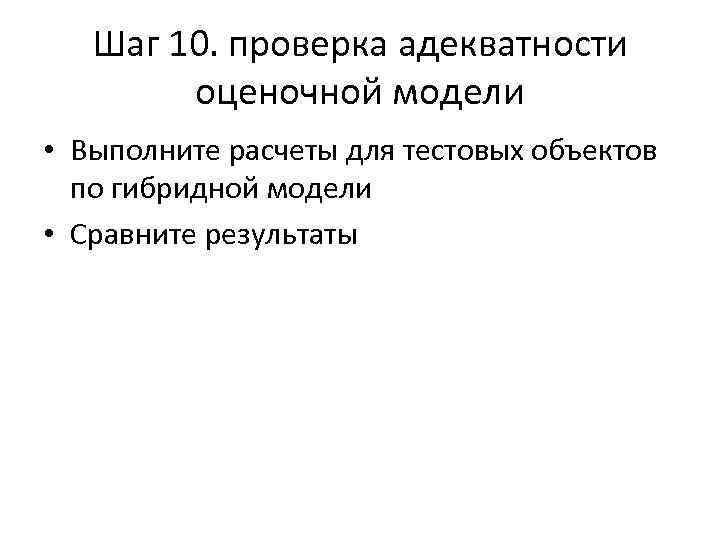 Шаг 10. проверка адекватности оценочной модели • Выполните расчеты для тестовых объектов по гибридной