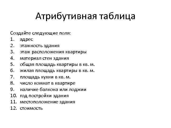 Атрибутивная таблица Создайте следующие поля: 1. адрес 2. этажность здания 3. этаж расположения квартиры