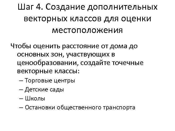 Шаг 4. Создание дополнительных векторных классов для оценки местоположения Чтобы оценить расстояние от дома