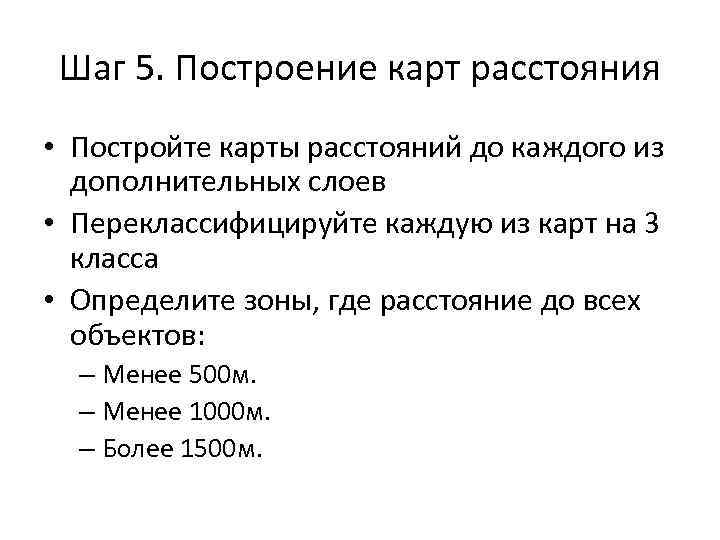 Шаг 5. Построение карт расстояния • Постройте карты расстояний до каждого из дополнительных слоев