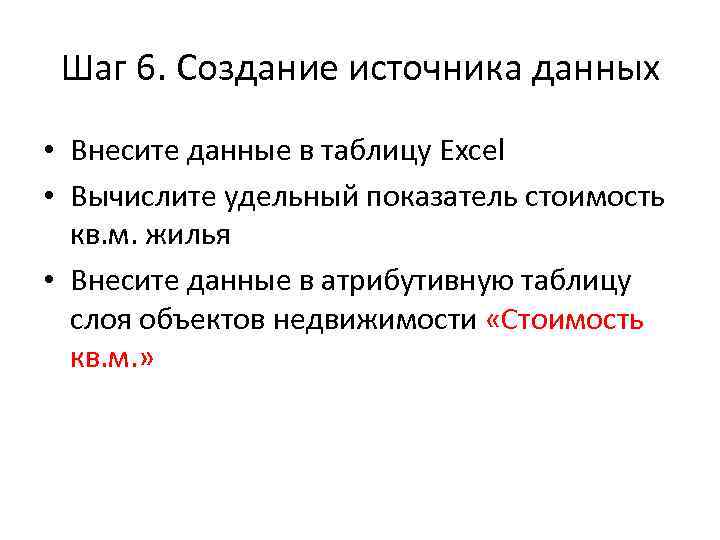 Шаг 6. Создание источника данных • Внесите данные в таблицу Excel • Вычислите удельный
