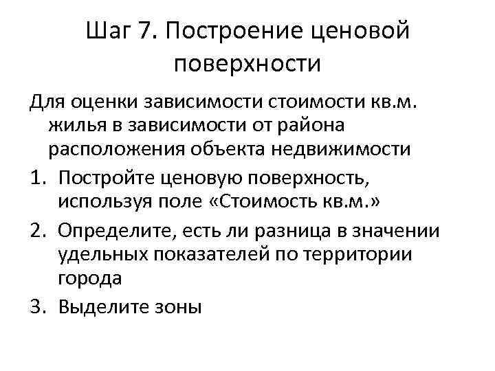 Шаг 7. Построение ценовой поверхности Для оценки зависимости стоимости кв. м. жилья в зависимости