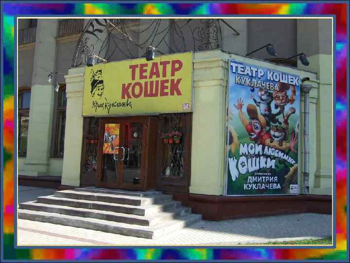 Театр куклачева в москве