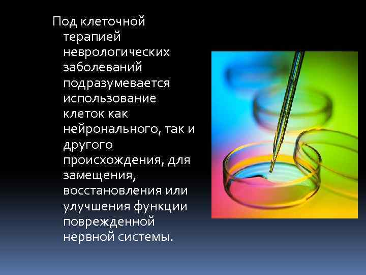 Под клеточной терапией неврологических заболеваний подразумевается использование клеток как нейронального, так и другого происхождения,