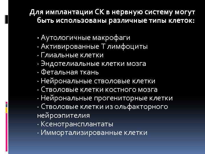 Для имплантации СК в нервную систему могут быть использованы различные типы клеток: · Аутологичные