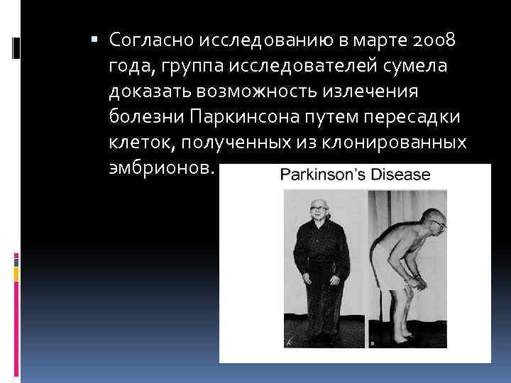  Согласно исследованию в марте 2008 года, группа исследователей сумела доказать возможность излечения болезни