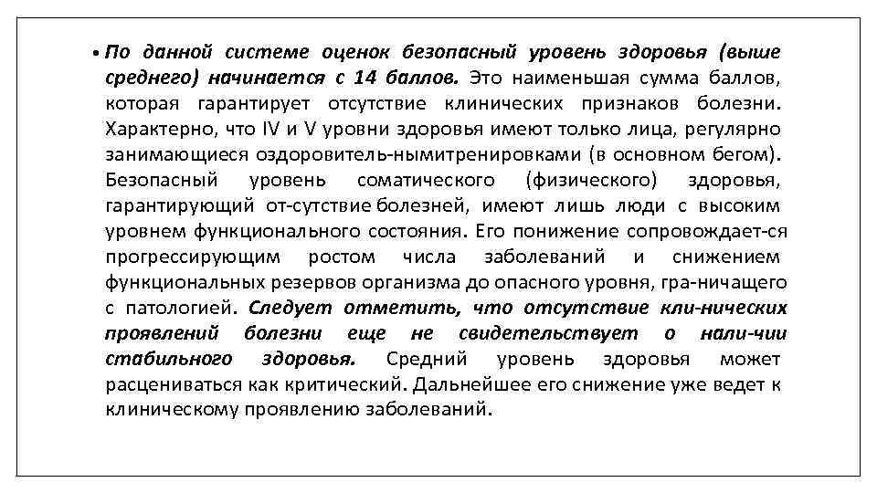  • По данной системе оценок безопасный уровень здоровья (выше среднего) начинается с 14