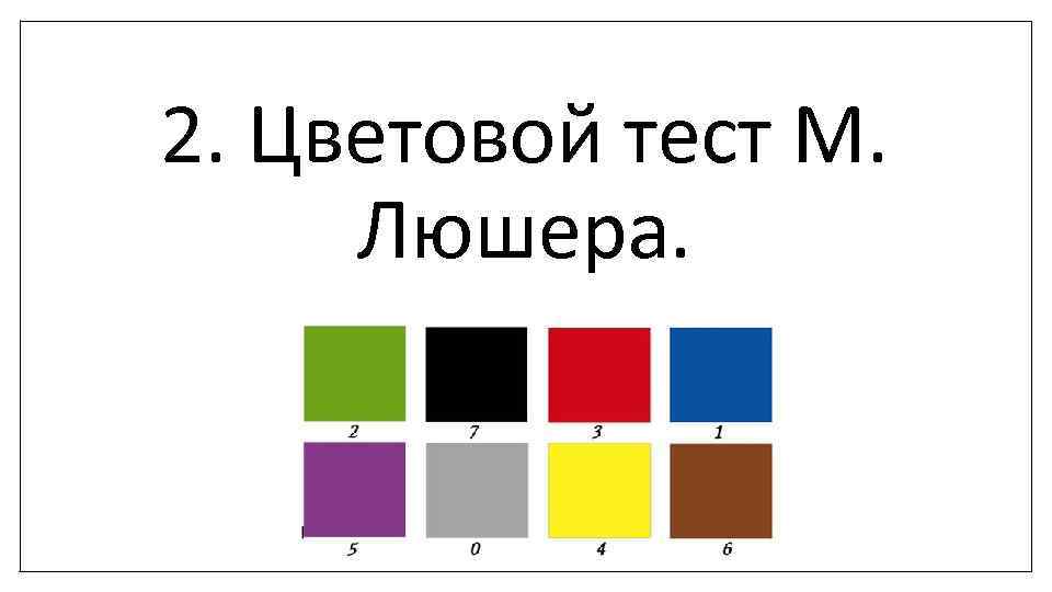 2. Цветовой тест М. Люшера. 