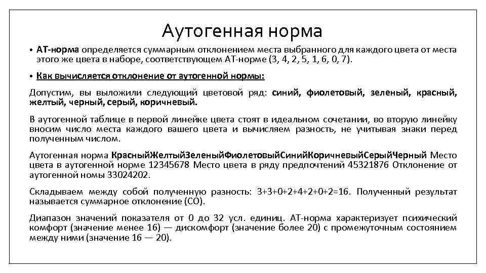 Аутогенная норма • АТ норма определяется суммарным отклонением места выбранного для каждого цвета от