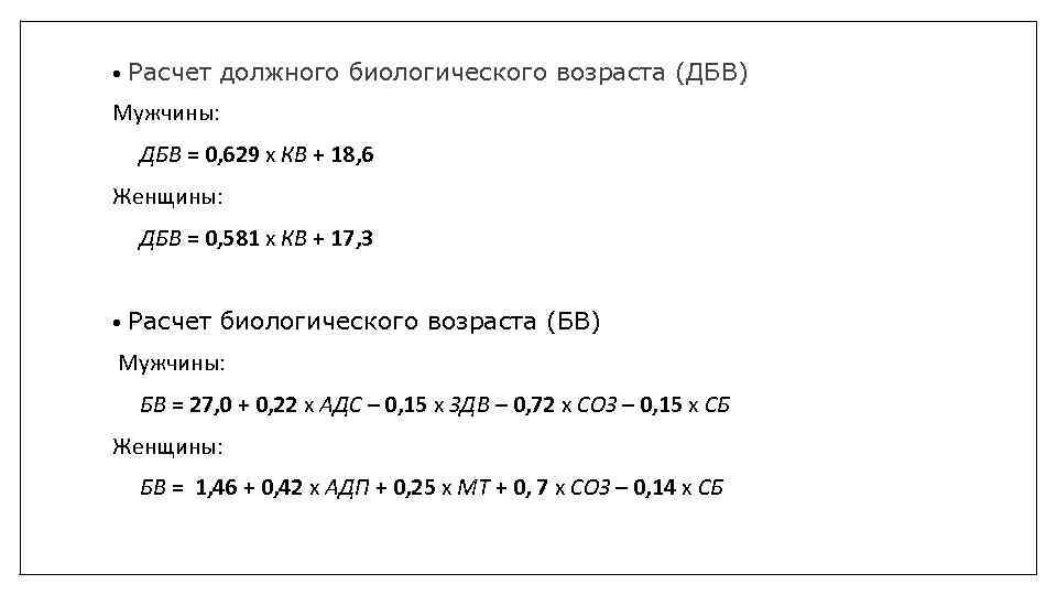  • Расчет должного биологического возраста (ДБВ) Мужчины: ДБВ = 0, 629 x КВ