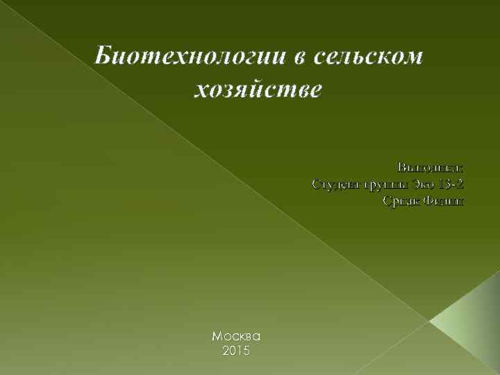 Биотехнологии в сельском хозяйстве Выполнил: Студент группы Эко 13 -2 Српак Филип Москва 2015