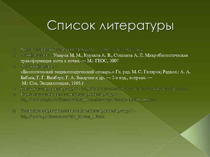 Список литературы Общие данный (электронный ресурс) - https: //ru. wikipedia. org Азотфиксация - Умаров