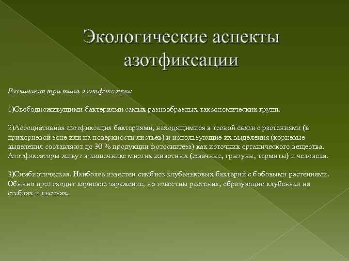 Экологические аспекты азотфиксации Различают три типа азотфиксации: 1)Свободноживущими бактериями самых разнообразных таксономических групп. 2)Ассоциативная