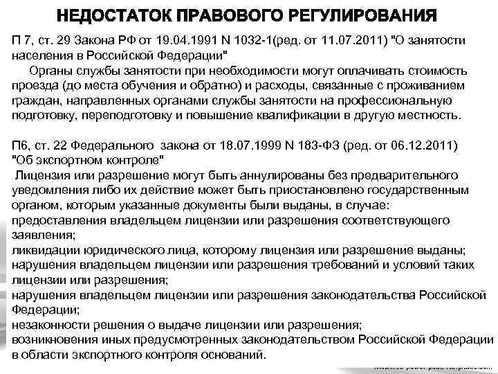 П 7, ст. 29 Закона РФ от 19. 04. 1991 N 1032 -1(ред. от