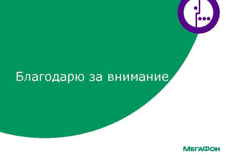 Благодарю за внимание 