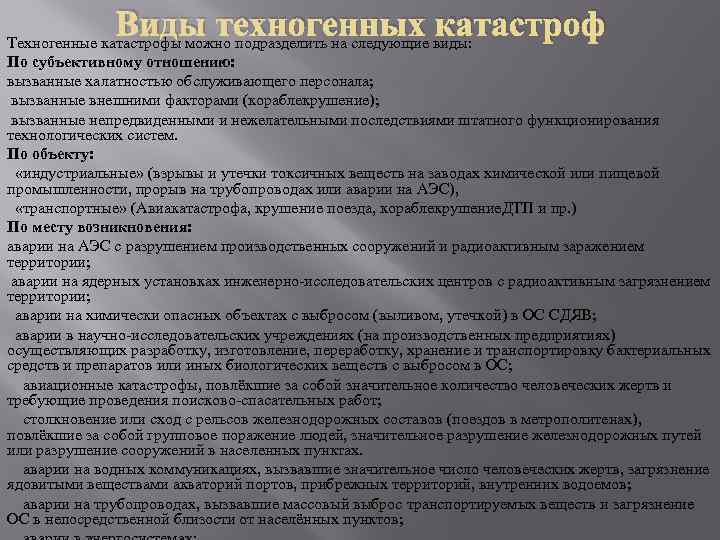 Виды техногенных катастроф Техногенные катастрофы можно подразделить на следующие виды: По субъективному отношению: вызванные