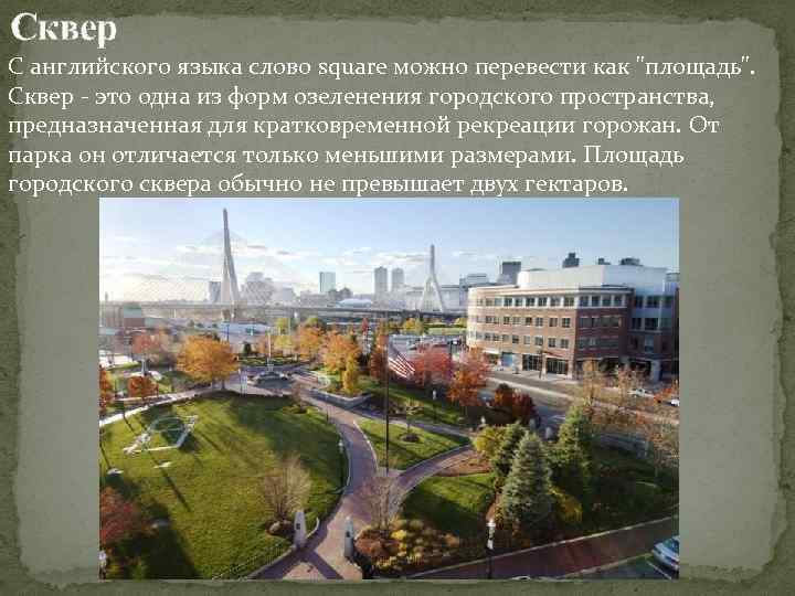 Сквер С английского языка слово square можно перевести как "площадь". Сквер - это одна