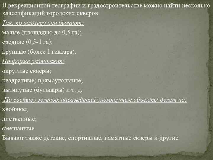 В рекреационной географии и градостроительстве можно найти несколько классификаций городских скверов. Так, по размеру