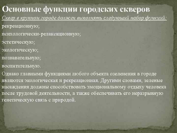 Основные функции городских скверов Сквер в крупном городе должен выполнять следующий набор функций: рекреационную;
