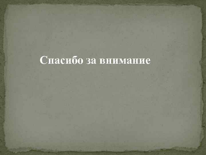 Спасибо за внимание 