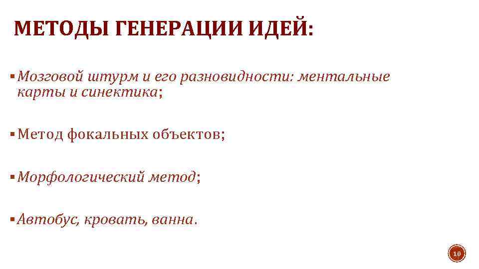 МЕТОДЫ ГЕНЕРАЦИИ ИДЕЙ: § Мозговой штурм и его разновидности: ментальные карты и синектика; §