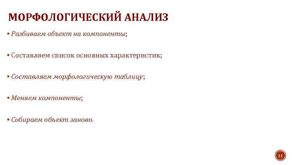 МОРФОЛОГИЧЕСКИЙ АНАЛИЗ § Разбиваем объект на компоненты; § Составляем список основных характеристик; § Составляем