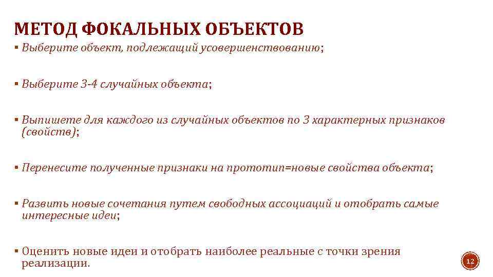 МЕТОД ФОКАЛЬНЫХ ОБЪЕКТОВ § Выберите объект, подлежащий усовершенствованию; § Выберите 3 -4 случайных объекта;