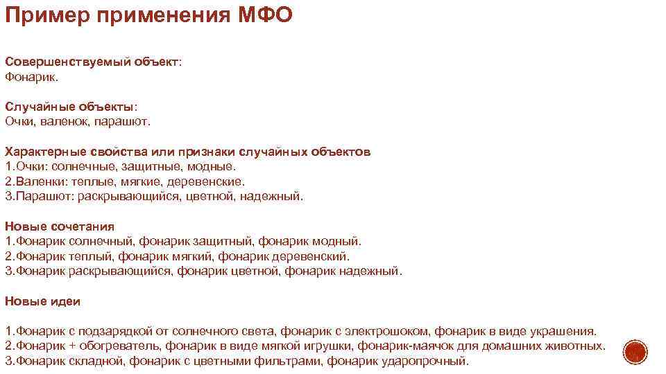 Случайные признаки. Пример применения МФО. Пример с использованием МФО.. Свойства случайных объектов фонарик. Объект фонарик случайный объект очки валенок парашют.