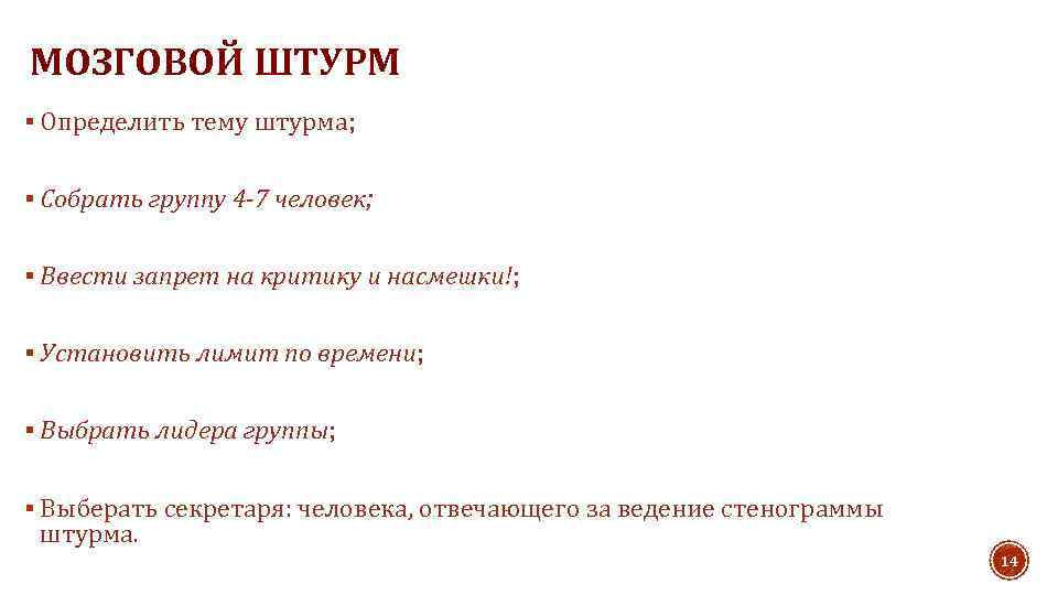 МОЗГОВОЙ ШТУРМ § Определить тему штурма; § Собрать группу 4 -7 человек; § Ввести