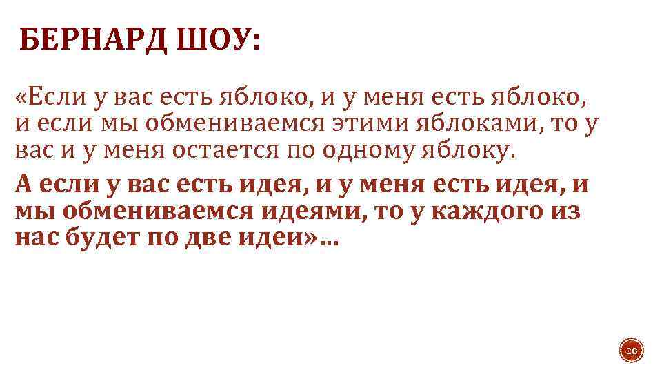 БЕРНАРД ШОУ: «Если у вас есть яблоко, и у меня есть яблоко, и если