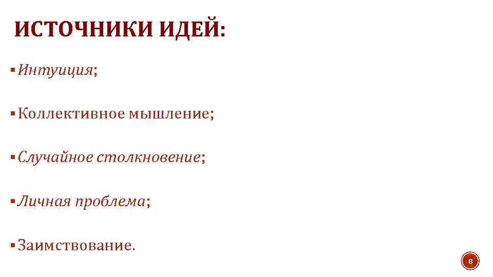 ИСТОЧНИКИ ИДЕЙ: § Интуиция; § Коллективное мышление; § Случайное столкновение; § Личная проблема; §