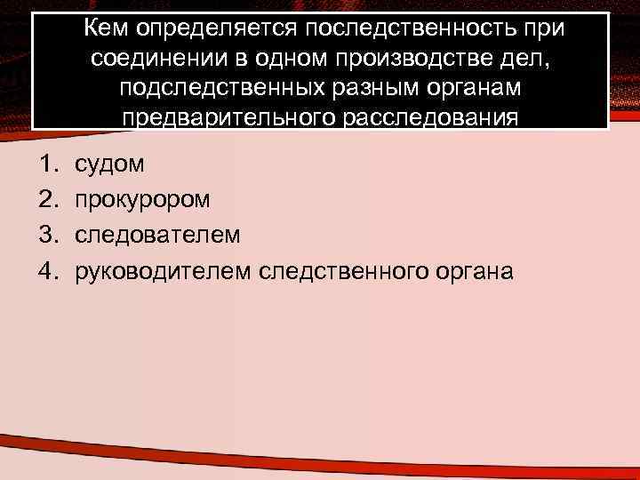  Кем определяется последственность при соединении в одном производстве дел, подследственных разным органам предварительного