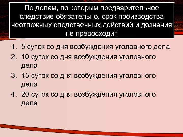 По делам, по которым предварительное следствие обязательно, срок производства неотложных следственных действий и дознания