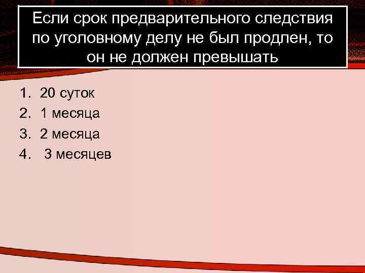 Если срок предварительного следствия по уголовному делу не был продлен, то он не должен