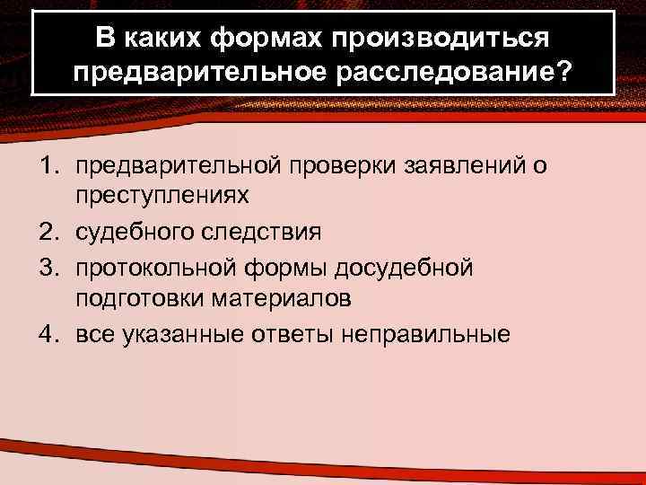 В каких формах производиться предварительное расследование? 1. предварительной проверки заявлений о преступлениях 2. судебного