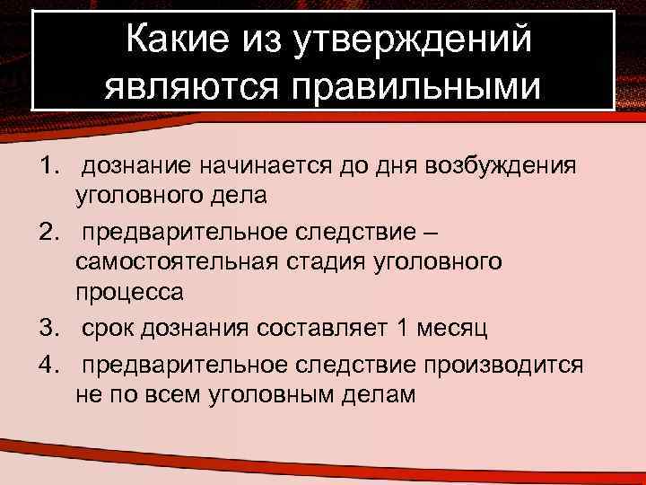  Какие из утверждений являются правильными 1. дознание начинается до дня возбуждения уголовного дела