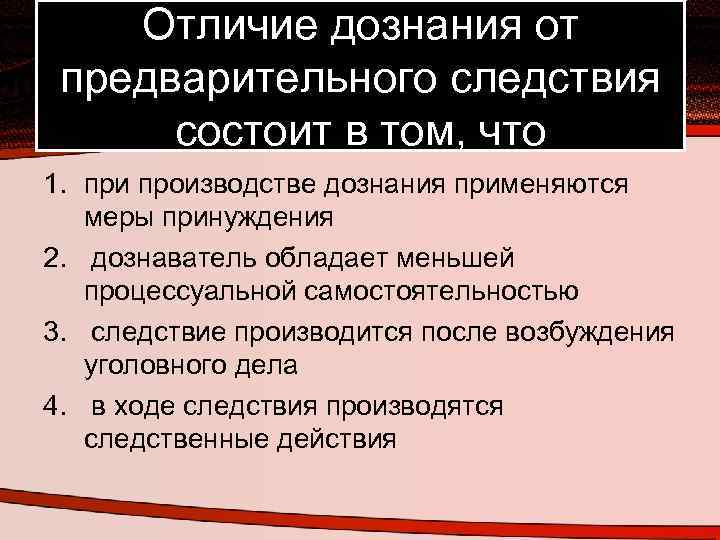 Отличие дознания от предварительного следствия состоит в том, что 1. при производстве дознания применяются