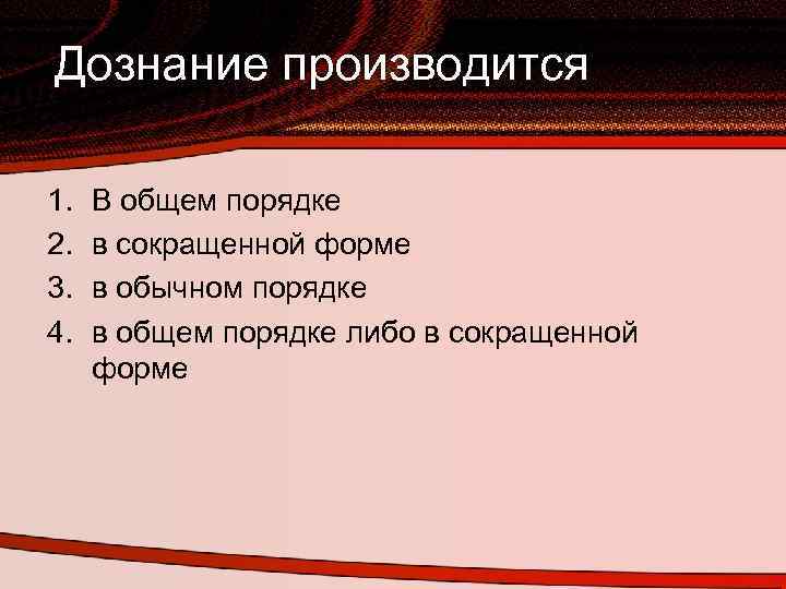 Дознание производится 1. 2. 3. 4. В общем порядке в сокращенной форме в обычном