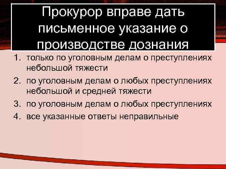 Данное указание. Прокурор вправе дать письменное указание о производстве дознания. Письменное указание. Указание прокурора. Прокурор не вправе.