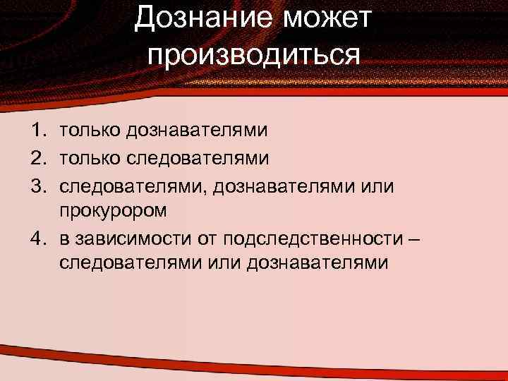 Дознание может производиться 1. только дознавателями 2. только следователями 3. следователями, дознавателями или прокурором