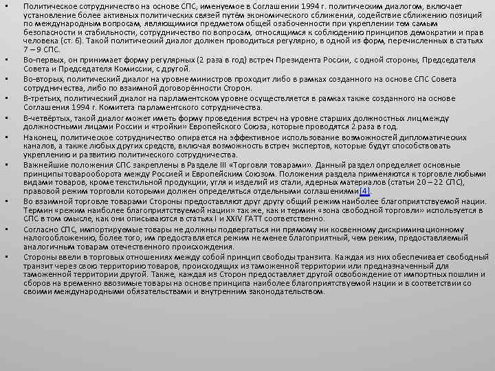  • • • Политическое сотрудничество на основе СПС, именуемое в Соглашении 1994 г.