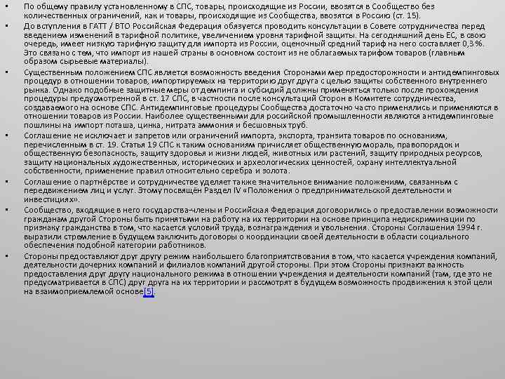  • • По общему правилу установленному в СПС, товары, происходящие из России, ввозятся